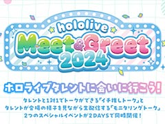 ホロメンと1対1で直接会話できるリアルイベント「hololive Meet&Greet 2024」,チケットの先行受付を開始