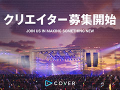 「ホロライブ」を運営するカバー,Unreal Engineを活用したバーチャルライブ開発プロジェクトを始動。新時代のライブ表現を目指す