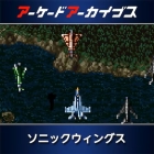 アーケードアーカイブス ソニックウィングス
