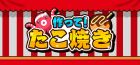 作って!たこ焼き