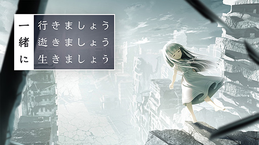 画像集 No.001のサムネイル画像 / 「一緒に行きましょう逝きましょう生きましょう」PC版，アップデートを実施。グラフィックスを一新し，日本語に対応