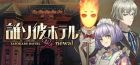 誰ソ彼ホテル Re:newal