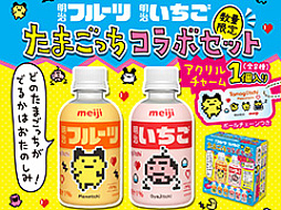 たまごっちが「明治フルーツ」「明治いちご」とコラボ。アクリルチャームが付いてくるセット商品を販売