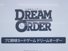 「プロ野球カードゲーム ドリームオーダー」メディア体験会レポート。投手と打者の対決にフォーカスした読み合いと,TCGらしい戦略性を楽しめる