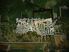 フロントウイングの新作「リルヤとナツカの純白な嘘」,ティザーサイトをオープン。カウントダウンが終了する2月28日に新情報を発表か