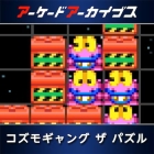 アーケードアーカイブス コズモギャング ザ パズル