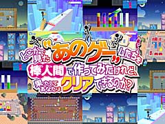 これネットの広告で見た! というゲームが楽しめる「どこかで見た“あのゲー”ムたちを棒人間で作ってみたけれど、果たしてあなたはクリアできるのか?」,PS4/PS5版リリース