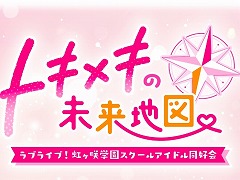 「ラブライブ!虹ヶ咲学園スクールアイドル同好会」初のノベルゲームの正式タイトルが「トキメキの未来地図」に決定