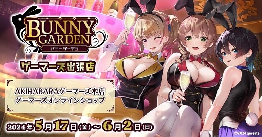 画像集 No.001のサムネイル画像 / 紳士の恋愛ADV「バニーガーデン」，ゲーマーズ出張店を5月17日から6月2日まで開催。描き下ろしSDキャラを使用したグッズも多数用意