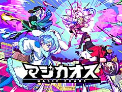 魔法少女の弾幕バトロワ「マジカオス」の配信が本日スタート。最新トレイラー公開&配信記念キャンペーン実施