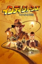 インディ・ジョーンズ/大いなる円環
