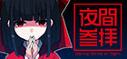 夜間参拝