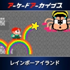 アーケードアーカイブス レインボーアイランド