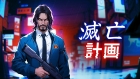 滅亡計画