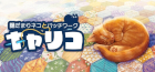 キャリコ 〜陽だまりネコとパッチワーク〜
