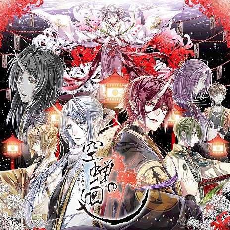 画像集 No.011のサムネイル画像 / 和風乙女ゲーム「空蝉の廻」Switch版をリリース。死の国の門を守る一族と鬼たちの物語がフルHDで甦る