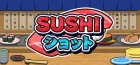 SUSHI ショット
