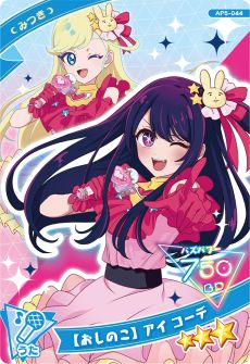画像集 No.008のサムネイル画像 / 「ひみつのアイプリ」,プリンセスアイプリの姿になったつむぎが登場する「5だん」を12月5日に開始。アニメ「【推しの子】」とのコラボも