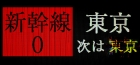 Shinkansen 0 | 新幹線 0号