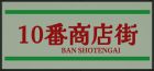 10番商店街
