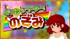 モリシューター!のぞみ