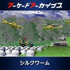 アーケードアーカイブス シルクワーム