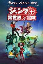 キャプテン・ベルベット・メテオ ジャンプ+異世界の