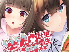 リメイク版「ぐうたら娘更生計画」PC/Switch向けに本日リリース。3人のニート美少女と新人更生員の恋模様を描く