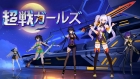 超戦ガールズ