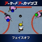 アーケードアーカイブス フェイスオフ