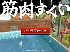 元気いっぱいに泳ぐプチマッチョをすくう「筋肉すくい」のSteamストアページが公開に。最大4人でのマルチプレイに対応予定