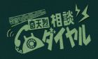 奇天烈相談ダイヤル