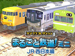 「デジプラコレクション まるごと鉄道!ミニ 〜JR西日本編〜」,iOS/Android版を配信開始。225系100番台/117系/103系を収録