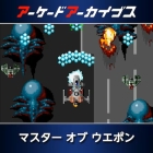 アーケードアーカイブス マスター オブ ウエポン