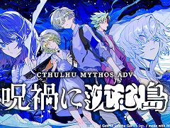 クトゥルフ神話TRPG風のゲーム「Cthulhu Mythos ADV 呪禍に沈む島」,2024年夏に発売決定。PC向け体験版をSteamでリリース