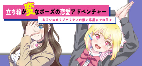 画像ギャラリー No.006のサムネイル画像 / 「立ち絵が変なポーズの恋愛アドベンチャー」無料版，Steamストアページを公開。有料版とは異なる展開が見られる