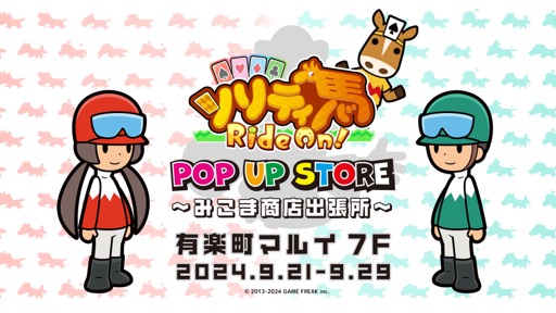 画像集 No.017のサムネイル画像 / 本気度120！　「ソリティ馬 Ride On!」の新作グッズを20点以上取りそろえたポップアップストアが有楽町マルイで期間限定オープン