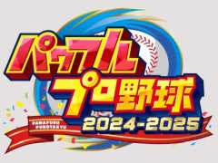 シリーズ最新作「パワフルプロ野球2024-2025」,新育成モードを搭載し2024年内に発売