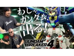 わしゃがなTVの最新動画では,「ガンダムブレイカー4」をプレイする様子をお届け。ガンプラをテーマにしたシリーズ最新作を早速遊んでみる