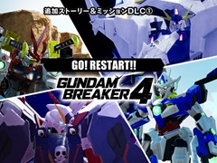 「ガンダムブレイカー4」,追加ストーリーに加え,ペーネロペーやフルセイバーをはじめとした機体4種が登場するDLC第1弾を10月24日に配信