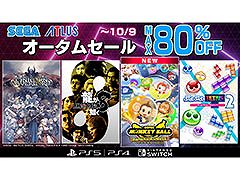 セガ オータムセール,10月9日までPS Store&ニンテンドーeショップで開催。「スーパーモンキーボール バナナランブル」がセールに初登場