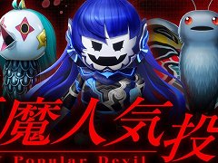 一番人気の悪魔は誰だ!「真・女神転生V Vengeance」の投票企画「真VV悪魔人気投票」がスタート。投票期間は5月26日23:59まで