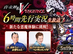 「真・女神転生V Vengeance」,序盤から6時間の実況プレイを5月19日にYouTubeで配信決定