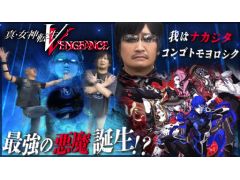 わしゃがなTVの最新動画では,アトラスが本日発売した「真・女神転生V Vengeance」のプレイ動画をお届け