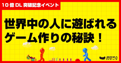 画像集 No.008のサムネイル画像 / カヤックのハイパーカジュアルゲームが全世界で累計10億ダウンロードを突破。インドやアメリカなど,海外のプレイヤーから人気を集める