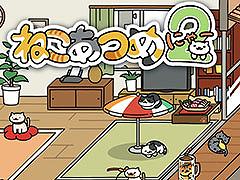 「ねこあつめ2」,公式サイトをオープン。誰かの庭先に遊びに行く「おでかけ」や新たなねこを確認できる最新映像も公開に