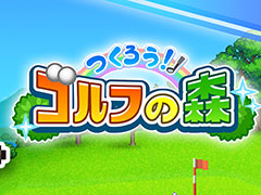 ゴルフ場のオーナーとなり,自分だけの個性的なコースを作っていく経営シム「つくろう!ゴルフの森」,PS4版を本日発売