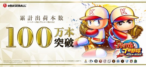 画像ギャラリー No.003のサムネイル画像 / シリーズ30周年記念作品「パワフルプロ野球2024-2025」,累計出荷本数が100万本を突破。ダウンロード版の半額セールを実施中