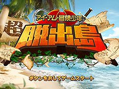 テレビ番組をゲーム化した「アイ・アム・冒険少年 超・脱出島」,Switch向けに配信開始。サバイバルに関する知識を学んで島から脱出を目指そう