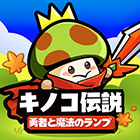 キノコ伝説:勇者と魔法のランプ